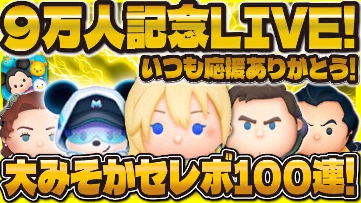 【ツムツム】9万人突破記念LIVE！！！大みそかセレボ100連するぞ！！復帰しました！