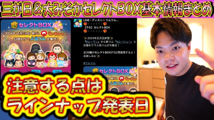 三が日と大みそかセレクトBOXの基本情報まとめ！注意すべき点はラインナップツムの公開日？！【こうへいさん】【ツムツム】