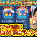 大みそかセレクトBOXの過去ラインナップから重要性を解説！また起きていたアプリ内の不具合についても解説！【こうへいさん】【ツムツム】