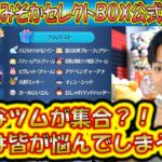 今年の大みそかセレクトBOX公式情報きた！優秀ツムだらけの神ラインナップ？！【こうへいさん】【ツムツム】