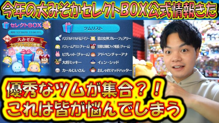 今年の大みそかセレクトBOX公式情報きた！優秀ツムだらけの神ラインナップ？！【こうへいさん】【ツムツム】