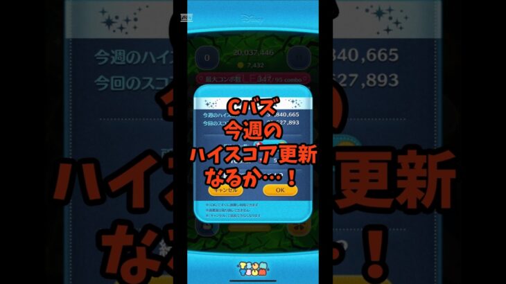 【ツムツム】Cバズ  ハイスコア更新なるか？プレイ動画 #shorts  #ツムツム #Cバズ #ハイスコア #キャプテンライトイヤー  #ずんだもん