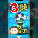 【ツムツム】Cバズのタップリズム3通り‼️一般人がやってみた‼️