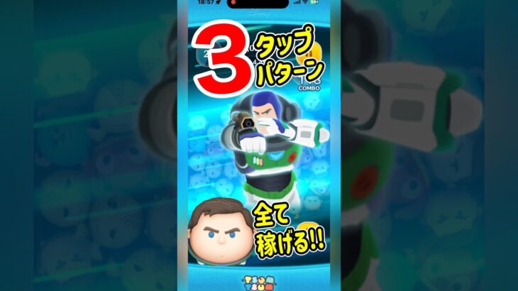 【ツムツム】Cバズのタップリズム3通り‼️一般人がやってみた‼️