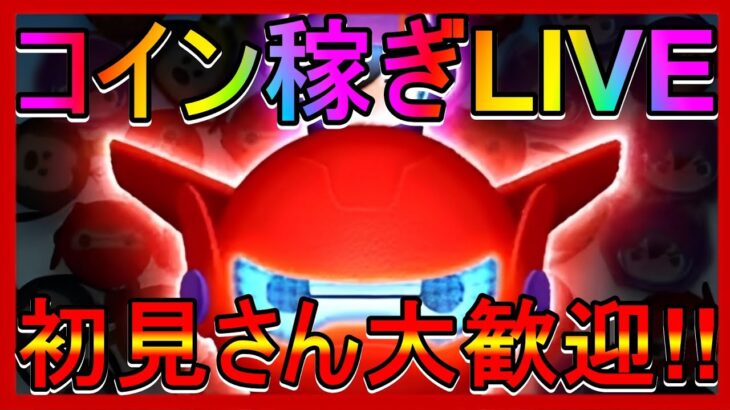 【ツムツム】コイン稼ぎLIVE!!初見さん大歓迎!!#ツムツム#拡散希望#チャンネル登録よろしくお願いします