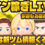 【ツムツム】コイン稼ぎLIVE！！みなさんただいま！明日は新ツム！！新マイクです🎙️