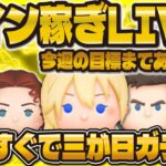 【神回ツムツム】今週のコイン稼ぎ目標突破LIVE！！過去最高のコイン数になる！３が日よ待っていなさい！