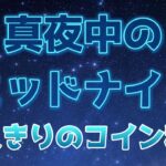 【ツムツムLIVE】真夜中のミッドナイト♪ひそひそコイン稼ぎ…　”ちゃんpapa”とコイン稼ぎよろしくお願いします☺ #ツムツム #コイン稼ぎ #ライブ配信