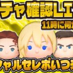 【ツムツム】新ガチャ確認LIVE！！11時に予告くる？ピックアップの開催期間も確認！！