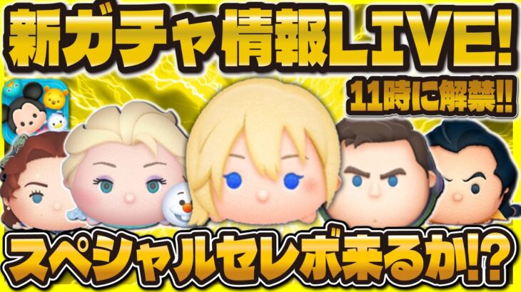 【ツムツム】新ガチャ情報LIVE！！スペシャルセレボ来るか！？11時に解禁！！