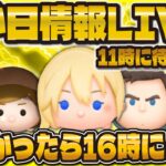 【ツムツム】三が日情報LIVE！！まずは11時を確認！来なかったら16時！？