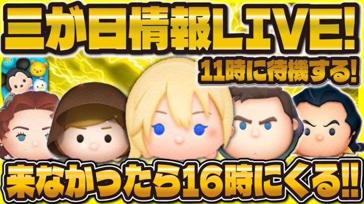 【ツムツム】三が日情報LIVE！！まずは11時を確認！来なかったら16時！？