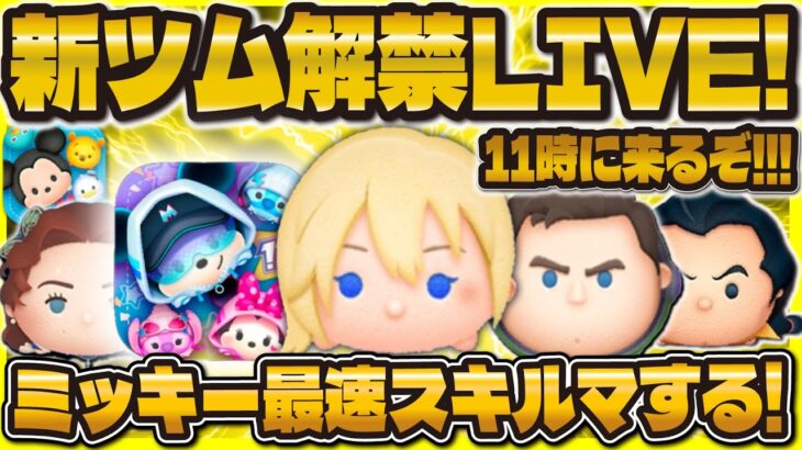 【ツムツム】新ツム&新情報解禁LIVE！11時に新ツムが来るぞ！！ぶっ壊れきて！w