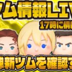 【ツムツム】新ツム情報確認会LIVE！！！ついに第二弾が来るぞ！！17時に解禁！？