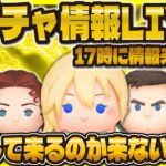 【ツムツム】新ガチャ確認会LIVE！！17時に情報来るのか！？来なかったら明日11時に急に来るか！