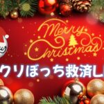 【ツムツムLIVE】クリぼっち全員集合第2夜🎄君たちは1人じゃない♪”ちゃんタクロース”とコイン稼ぎよろしくお願いします☺ #ツムツム #コイン稼ぎ #ライブ配信