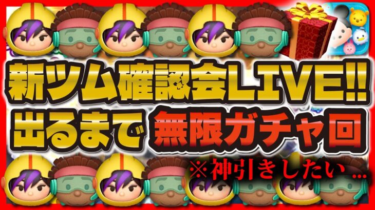 【ツムツム】新ツム最速プレイなるかLIVE！！ゲットするまで無限ガチャLIVE！！ワサビ、ゴーゴー、新ツム