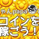 【ツムツムLIVE】とことんコイン稼ぎ♪”ちゃんpapa”とコイン稼ぎよろしくお願いします☺ #ツムツム #コイン稼ぎ #ライブ配信