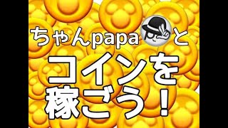 【ツムツムLIVE】とことんコイン稼ぎ♪”ちゃんpapa”とコイン稼ぎよろしくお願いします☺ #ツムツム #コイン稼ぎ #ライブ配信