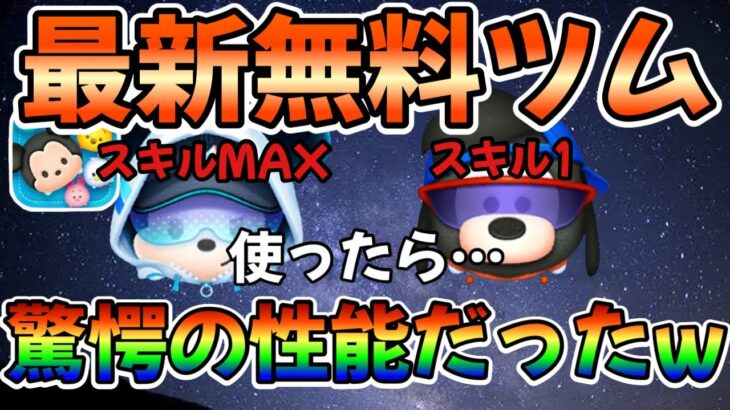 【ツムツム】スポーティマックス解禁！ストリートスタイルミッキーもスキルMAXにしたので一気に披露します！