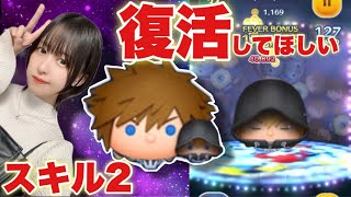 【ツムツム】復活してほしいツムNo. 1のソラ&ロクサスで遊んだみた！#ツムツム #tsumtsum #ソラロク