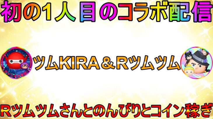 【ツムツム】RツムツムさんとコラボLIVE!!初見さん大歓迎!!#ツムツム#拡散希望#チャンネル登録よろしくお願いします