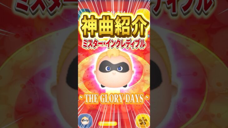 【ツムツム】神曲搭載ツム『ミスター・インクレディブル』の曲紹介♪「THE GLORY DAYS」 #shorts  #ミスターインクレディブル #theglorydays