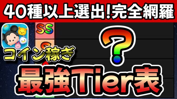 【ツムツム】三が日や大みそかセレボの当たりツムがすぐわかる！最強コイン稼ぎツムTier表はこれだ！！