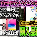 【iPad第10世代】ツムツムどうなの？カクつきAndroid比較&かんたん切り替え連携！タッチペン純正品じゃなくても大丈夫なの？【実機レビュー】【ツムツム】