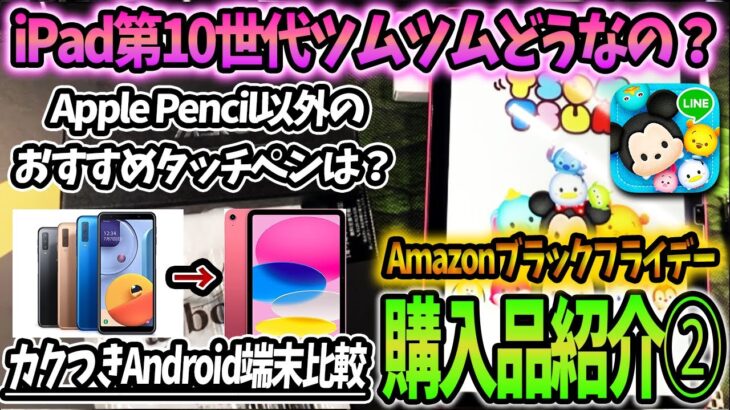 【iPad第10世代】ツムツムどうなの？カクつきAndroid比較&かんたん切り替え連携！タッチペン純正品じゃなくても大丈夫なの？【実機レビュー】【ツムツム】