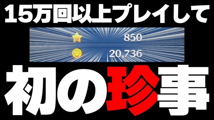 【n倍率3連続】累計15万回以上プレイして初の珍事！(n:正の整数)【ツムツム】