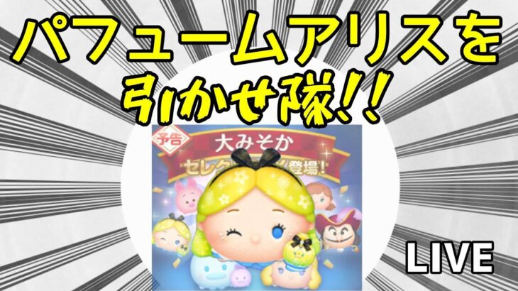 【初見歓迎】パフュームアリスを引かせ隊！#shorts #ツムツム ＃コイン稼ぎ
