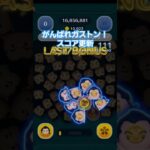 がんばれガストン！スコア更新！ #shorts #ツムツム #ディズニー #tsumtsum #disney