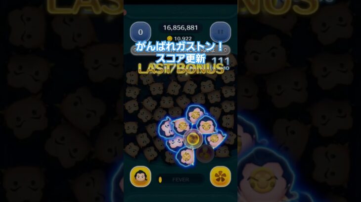 がんばれガストン！スコア更新！ #shorts #ツムツム #ディズニー #tsumtsum #disney