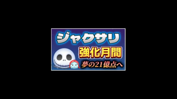 【ツムツム】ジャクサリ(skill6)スコア出し強化月間！(6日目) #ツムツム #ツムツムスコア #ジャクサリ #shorts
