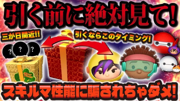 【ツムツム注意喚起】新ツム引く前に絶対に見て！！まさかの万枚ツムだけど引くべきタイミングは今じゃない！ワサビ、ゴーゴー、ベイマックス