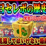 ３が日セレボの振り返りと絶対に見逃してはいけない過酷な現実。常駐ツムって何体入るか知ってますか？【ツムツム】