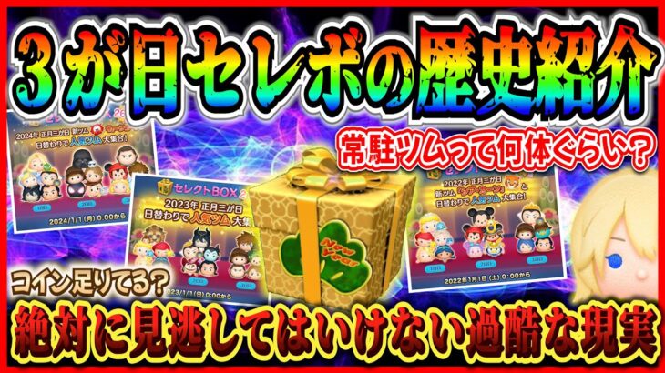 ３が日セレボの振り返りと絶対に見逃してはいけない過酷な現実。常駐ツムって何体入るか知ってますか？【ツムツム】