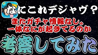 【ツムツム】またまたまたまたガチャ情報出ず！なにが起きてるのか考察してみたけど…