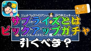 【ツムツム】サプライズ（）ピックアップガチャ開始！ラスト賞スキチケだけど引くべき？