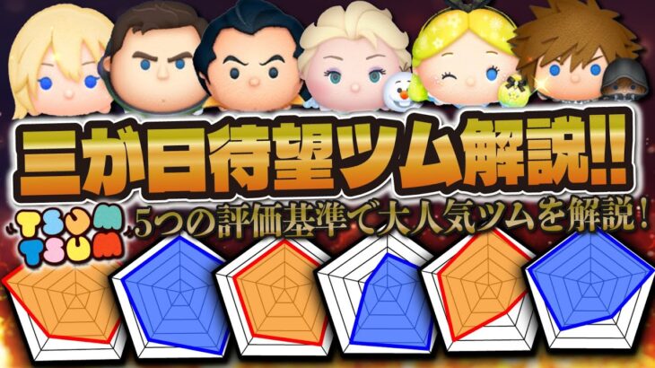 【最新版】ツムツムで大人気！三が日復活待望ツムを徹底評価＆解説！！５つの評価基準でチャート解説！！