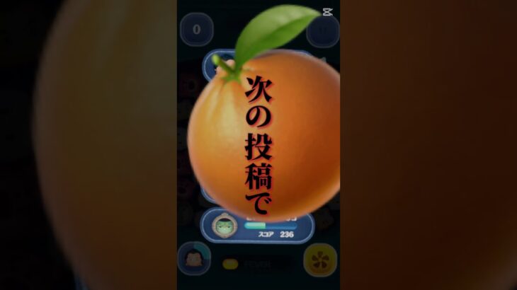 期待はするな #ツムツム