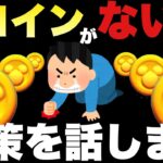 【ツムツム】三ヶ日前なのにコインがない！貯まらない人向け！当たり前だがこれしかない