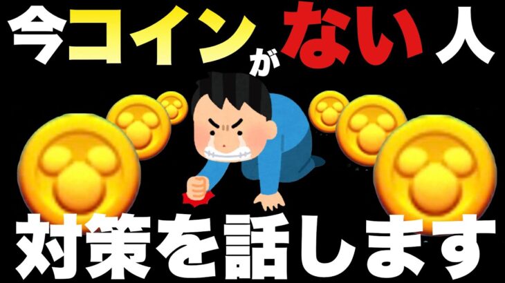 【ツムツム】三ヶ日前なのにコインがない！貯まらない人向け！当たり前だがこれしかない