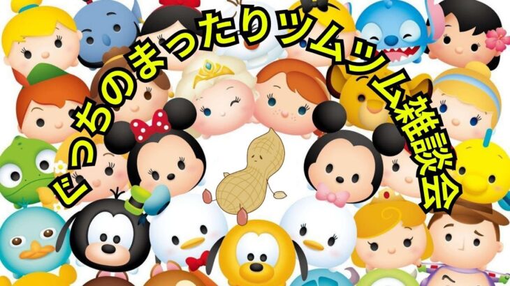 【ツムツム】久しぶりにツムツムでもやりまっか！