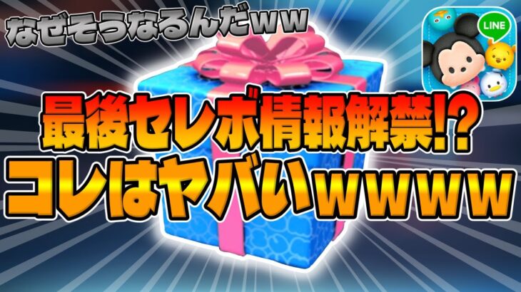 【ツムツム】ヤバいことが起きてますｗ最後のセレボ情報が明日解禁すると思うので考察してみた!!セレクトボックス