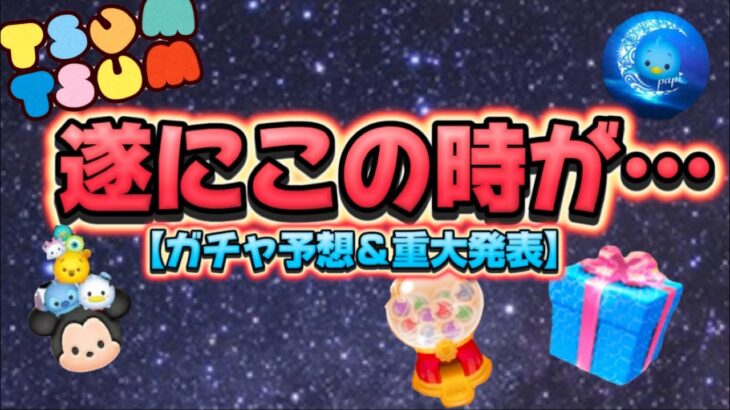 【ツムツム】本当にありがとうございます！次回ガチャ予想と重大発表！