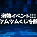 【ツムツム】今年も開催されます！年末ツムツムくじ!!イベントの詳細を解説します