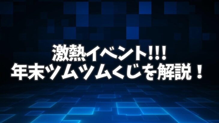 【ツムツム】今年も開催されます！年末ツムツムくじ!!イベントの詳細を解説します