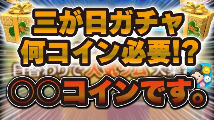 【ツムツム】三が日ガチャまでに何コイン必要！？答えは〇〇コイン！全スキルレベルで解説！！！